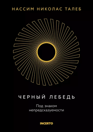 Книга "Черный лебедь" Нассим Николас Талеб, изданная Sovabooks, изображение обложки на белом фоне.