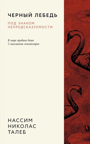 Обложка книги "Черный лебедь" Нассим Талеб, бизнес и экономика, издана Sovabooks, черная обложка с изображением лебедя.
