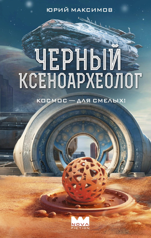 Обложка книги "Черный ксеноархеолог" Максима Ю.В. — фантастический роман в жанре научной фантастики и фэнтези.