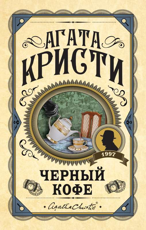 Обложка книги "Черный кофе" от SOVABOOKS, российский роман в жанре триллер и мистическая напряженная история