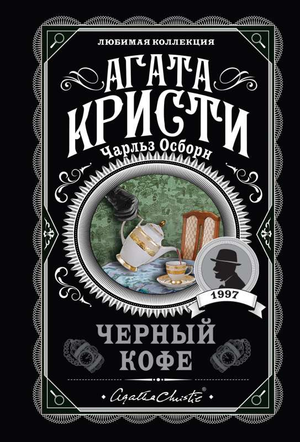 Обложка книги «Черный кофе» Агаты Кристи, российский детективный триллер и загадочный роман, изданный Sovabooks.