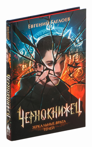 Обложка книги "Чернокнижец. Зеркальные врата теней" Евгений Гаглоев, фантастический роман, изображение на белом фоне