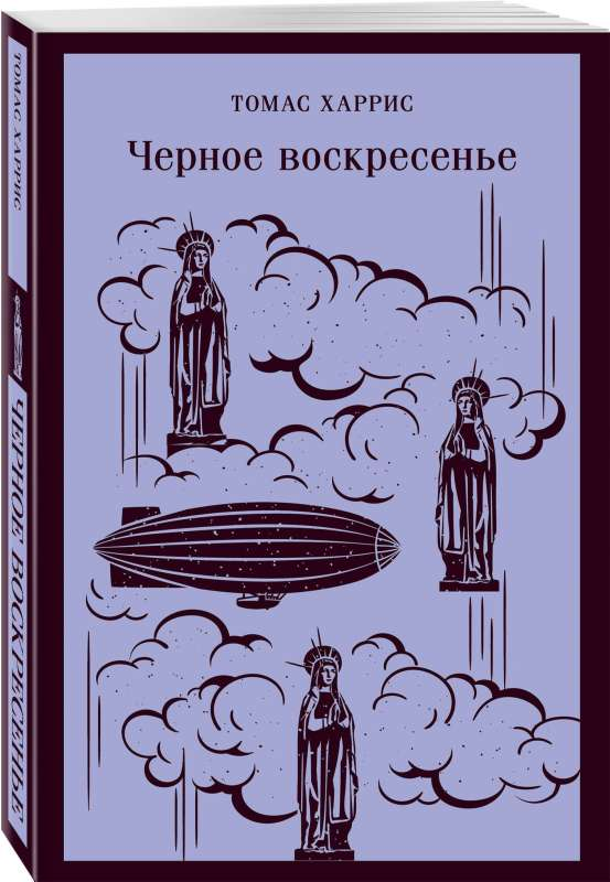 Обложка книги "Черное воскресенье" — российская классика художественной литературы, издана SOVABOOKS.