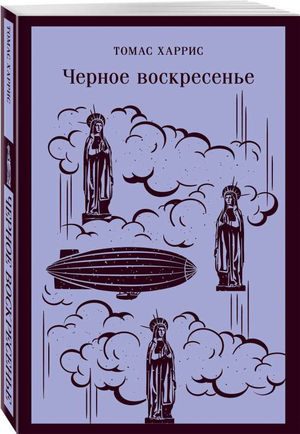 Обложка книги "Черное воскресенье" Тома Харриса, русская классика художественной литературы, издание Sovabooks.