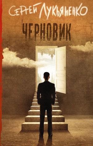 Обложка книги "Черновик" Сергея Лукьяненко — фантастический роман в жанре научной фантастики и фэнтези, издано Sovabooks