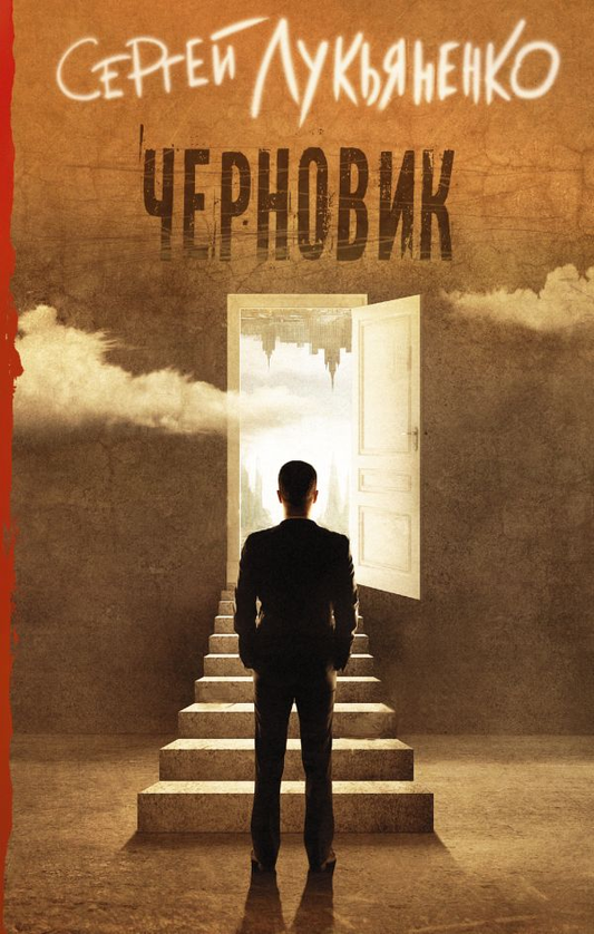 Книга Черновик -  Сергей Лукьяненко | SOVABOOKS