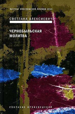 Обложка книги "Чернобыльская молитва" от SOVABOOKS, изображение с названием и иллюстрацией на синем фоне.