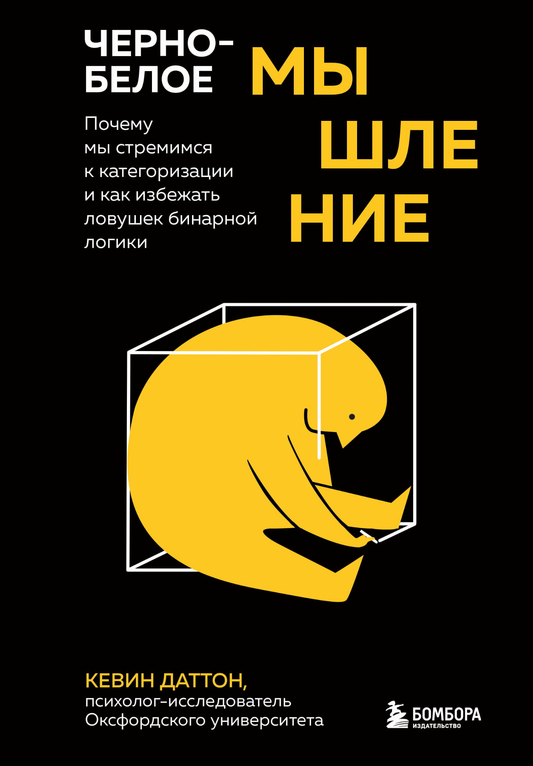 Книга Черно-белое мышление. Почему мы стремимся к категоризации и как избежать ловушек бинарной логики - Даттон К. | SOVABOOKS