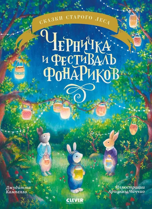 Детская книга "Черничка и фестиваль фонариков" Джудитта Кампелло, иллюстрация на обложке, издание Sovabooks