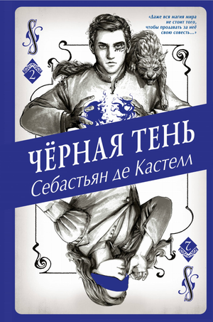 Обложка книги "Чёрная Тень" автора Де Кастелл С, фантастический роман в жанре фэнтези и научная фантастика, издание Sovabooks.