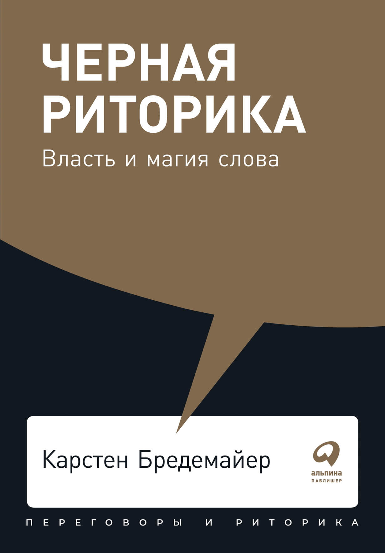Обложка книги "Черная риторика: Власть и магия слова" от SOVABOOKS, черный фон, стильный дизайн, название на обложке