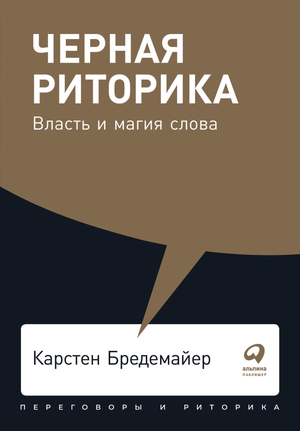 Обложка книги "Черная риторика: Власть и магия слова" Карстена Бредемайера, российское издание по саморазвитию и мотивации