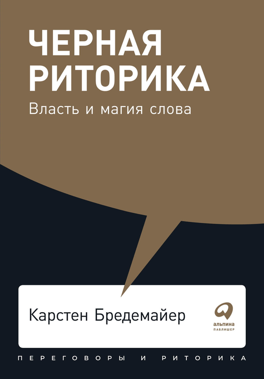 Обложка книги "Черная риторика: Власть и магия слова" от SOVABOOKS, черный фон, стильный дизайн, название на обложке