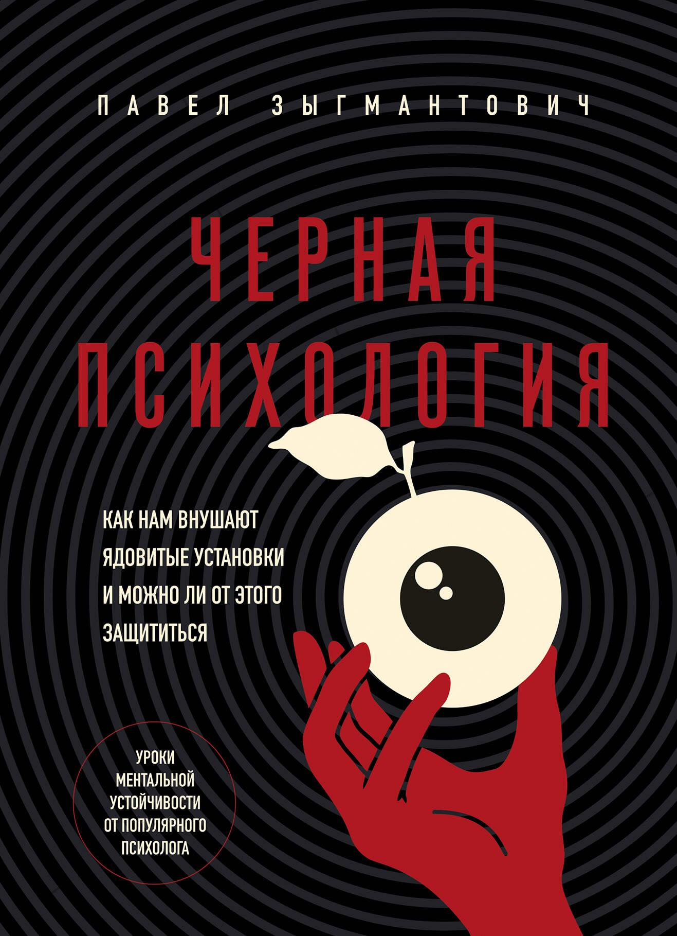 Книга Черная психология. Как нам внушают ядовитые установки и можно ли от этого защититься - Зыгмантович П.В. | SOVABOOKS