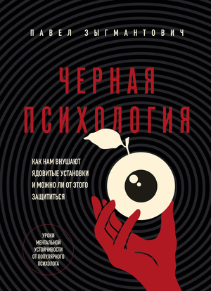 Обложка книги "Черная психология" П.В. Зыгмантовича о внушениях и защите от токсичных установок, издана Sovabooks.