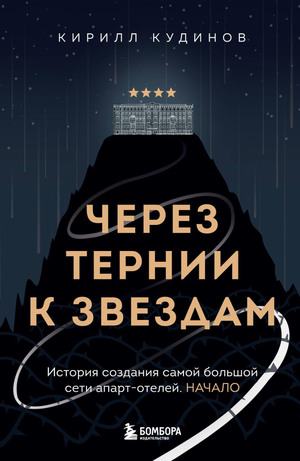 Обложка книги "Через тернии к звездам" Кудинова К.А. о создании крупнейшей сети апарт-отелей, бизнес и экономика