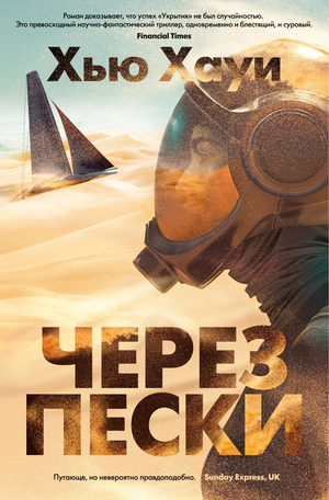 Обложка книги "Через пески" Хауи Х — фантастический роман в жанре фэнтези и научной фантастики, издание Sovabooks.