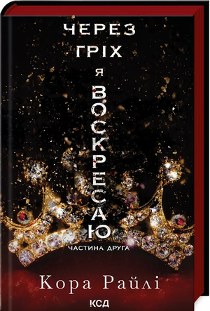 Українська романтична книжка "Через гріх я воскресаю. Частина друга" авторки Кора Райлі, видання Sovabooks