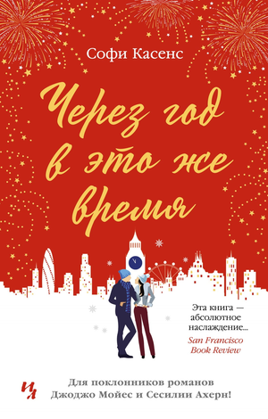 Обложка книги «Через год в это же время» Софии Касенс, российский роман о любви и судьбе.