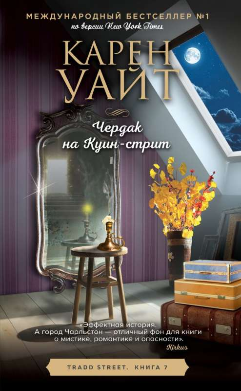 Книга Чердак на Куин-стрит -  УАЙТ К. | SOVABOOKS