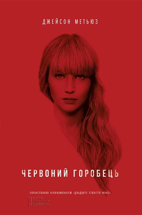 Изображение книги "Червоний горобець" от бренда SOVABOOKS, Обкладинка с ярким дизайном и названием на русском языке