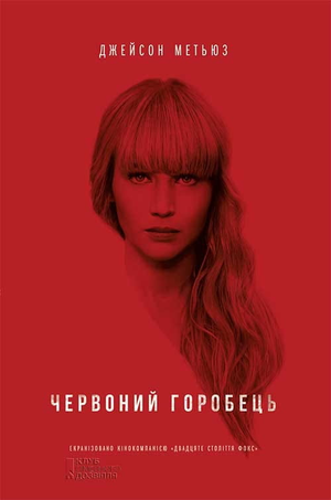 Обложка книги "Червоний горобець" Джейсон Метьюз, современная украинская художественная литература, изображение на фоне текста.