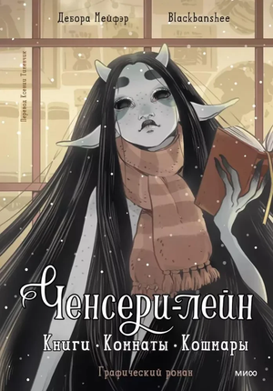 Обложка книги "Ченсери-лейн. Книги. Комнаты. Кошмары" Деборы Мейфэр, российские комиксы и графические романы, издательство Sovabooks