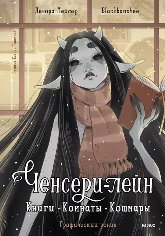 Обложка российской книги-комикса "Ченсери-лейн. Книги. Комнаты. Кошмары" от SOVABOOKS, яркий дизайн и стильные иллюстрации