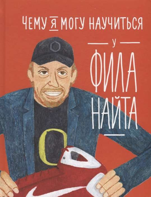 Обложка детской книги "Чему я могу научиться у Фила Найта" от Sovabooks, яркий дизайн, иллюстрации и название на обложке.