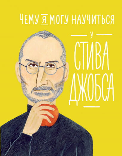 Книга Чему я могу научиться у Стива Джобса -  Фредерик Колтинг, Мелисса Медина | SOVABOOKS