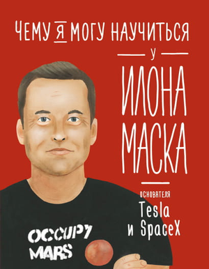 Обложка детской книги "Чему я могу научиться у Илона Маска" Ольги Соломатиной, изданной Sovabooks, яркий дизайн и иллюстрации