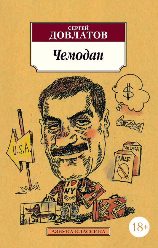 Современный русский художественный чемодан от SOVABOOKS, изображение на белом фоне