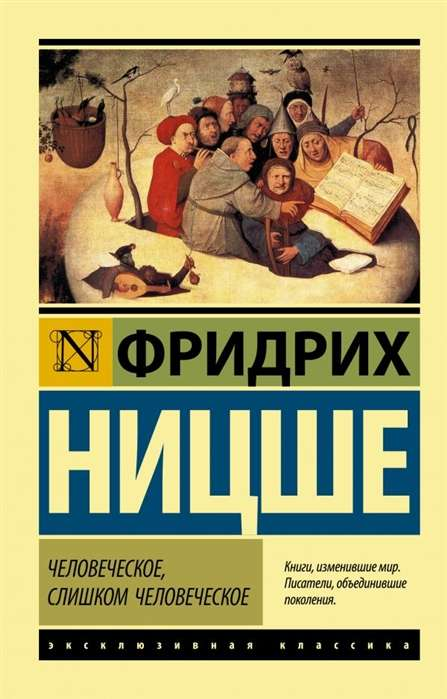 Книга "Человеческое, слишком человеческое" — философская нон-фикшн книга от SOVABOOKS, изображение обложки.