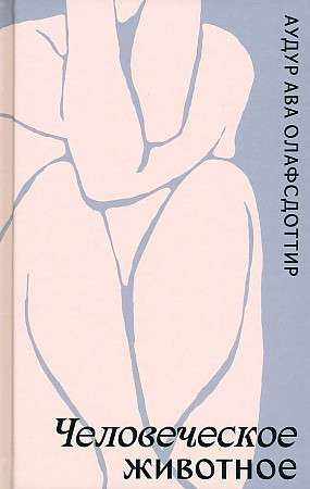 Современная русская художественная книга "Человеческое животное" Олафсдоттир А.А. от издательства Sovabooks, обложка и название.