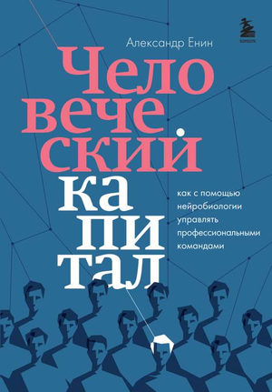 Обложка книги "Человеческий капитал" А. А. Енин о нейробиологии и управлении командами, изображена на изображении.