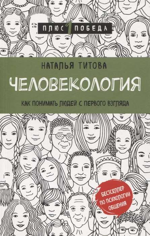 Книга "Человекология" Натальи Титовой о понимании людей, изображение обложки, издание Sovabooks, российская психологическая литература