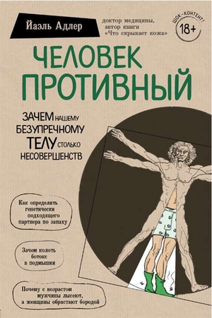 Книга "Человек Противный" Йаэль Адлер о несовершенствах тела, издана Sovabooks, изображение обложки книги.
