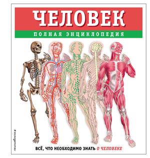 Детская книга "Человек. Полная энциклопедия" от Sovabooks, изображение обложки на белом фоне.