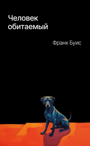 Обитаемый человек, современный роман Буис Франк, российская художественная литература, обложка книги.