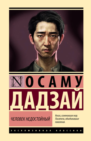 Обложка книги "Человек недостойный" Осаму Дадзай, классика российской художественной литературы, издаваемая Sovabooks