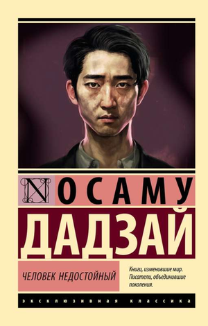 Обложка книги "Человек недостойный" Осаму Дадзай, русская художественная классика, изображение на белом фоне