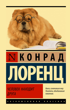 Обложка книги "Человек находит друга" Лоренц К из серии русская классическая художественная литература Sovabooks
