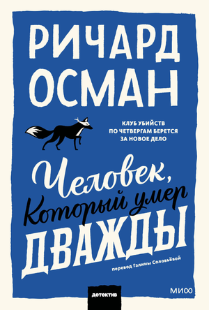 Обложка книги "Человек, который умер дважды" Ричард Осман, российский триллер, изображение с темным фоном и названием.