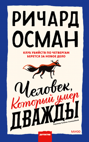 Обложка книги "Человек, который умер дважды" Ричард Осман, российский художественный роман, триллер и загадка.