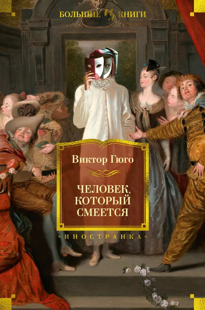 Обложка книги "Человек, который смеется" из классических русских художественных произведений, изданной SOVABOOKS.