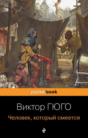 Изображение книги "Человек, который смеется" Виктора Гюго, классика российской художественной литературы, издана Sovabooks.