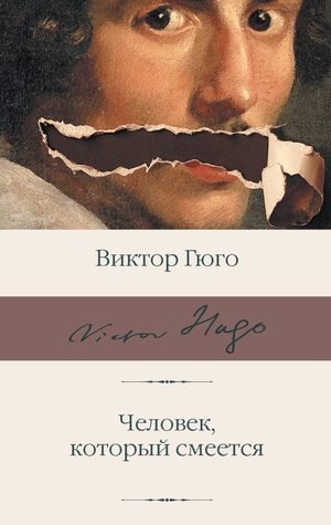 Обложка книги "Человек, который смеется" Виктора Гюго, классика русской художественной литературы, издательство Sovabooks