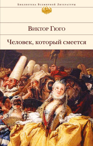 Изображение обложки книги "Человек, который смеется" Виктора Гюго, классика русской художественной литературы Sovabooks.