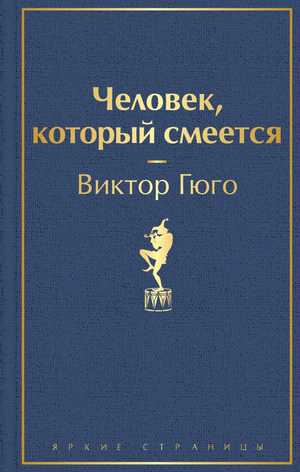 Обложка книги "Человек, который смеется" Виктора Гюго из классической русской художественной литературы Sovabooks