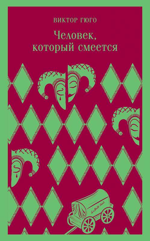 Обложка книги "Человек, который смеется" Виктор Гюго, российское издание классической художественной литературы Sovabooks.